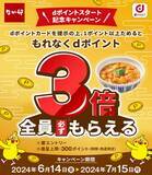 「「なか卯　dポイントスタート記念キャンペーン」を開催」の画像1