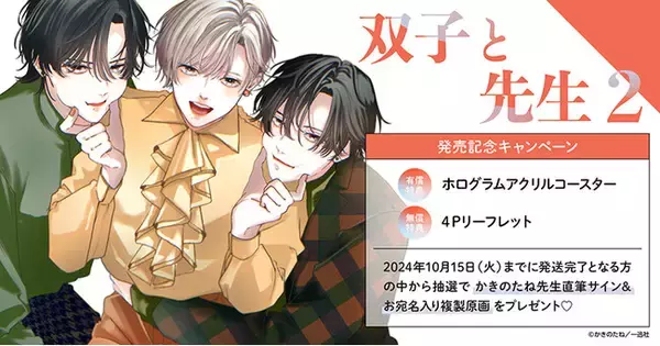 直筆サイン入り複製原画が当たる！かきのたね先生『双子と先生(2 