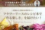 「【高知から全国のお花好きへ！】フラワーリースのレシピ本で、「作る楽しさ」を届けたい！クラウドファンディング開始！」の画像1