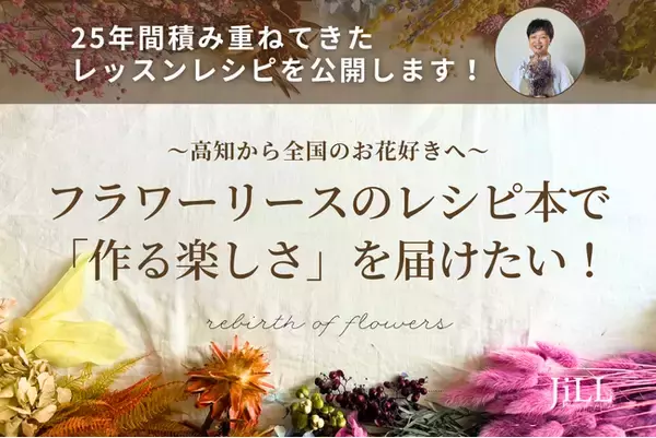 「【高知から全国のお花好きへ！】フラワーリースのレシピ本で、「作る楽しさ」を届けたい！クラウドファンディング開始！」の画像