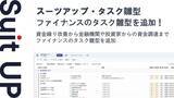 「経営支援クラウド「Suit UP」、ファイナンスのタスク雛型の追加のお知らせ」の画像1