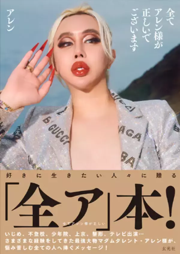 最強大物マダムタレント・アレン様初の単行本が10月30日発売！SHIBUYA TSUTAYAで先行お渡しイベント開催決定！