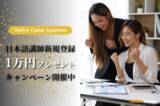 「【外国人向けオンライン日本語会話】「Native Camp Japanese」日本語講師新規登録1万円プレゼントキャンペーン開催中！」の画像1