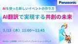 「【ウェビナー】3/13（木）AIを使った新しいイベントの作り方～AI翻訳で実現する共創の未来～」の画像1