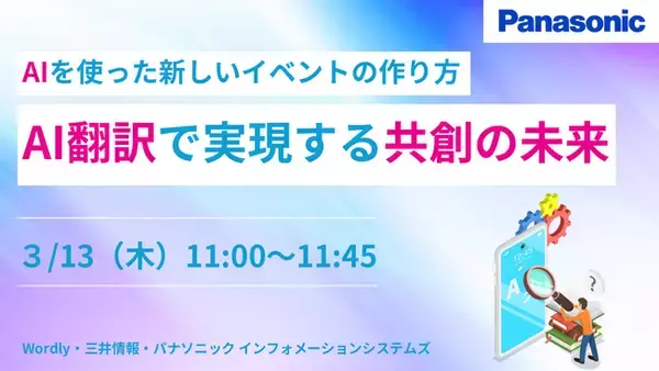 【ウェビナー】3/13（木）AIを使った新しいイベントの作り方～AI翻訳で実現する共創の未来～