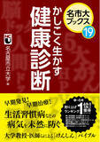 「名古屋市立大学が編むシリーズ　名市大ブックス19巻／20巻」の画像1