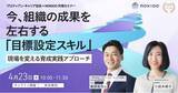 「経営者・人事必見！目標設定スキル向上のための育成実践アプローチセミナー＜4月23日（水）開催＞」の画像1