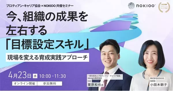 経営者・人事必見！目標設定スキル向上のための育成実践アプローチセミナー＜4月23日（水）開催＞