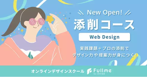 オンラインデザインスクール「Fullme」、全レッスン添削付きの新講座「WebDesign 添削コース」を2025年4月24日（木）より開講