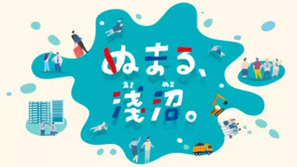 淺沼組、採用ホームページをリニューアルオープン　タイトルは　「ぬまる、淺沼。」