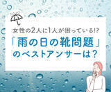 「「雨の日の靴問題」のベストアンサーは？」の画像1