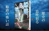 「歴史の息吹宿る姫路の怖い話　怪談作家が姫路市各所の不思議な怪異譚を徹底紹介！　竹書房怪談文庫『姫路怪談』が発売」の画像1