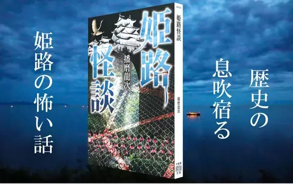歴史の息吹宿る姫路の怖い話　怪談作家が姫路市各所の不思議な怪異譚を徹底紹介！　竹書房怪談文庫『姫路怪談』が発売