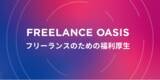 「テックビズがフリーランスの福利厚生を包括的にサポートするサービス「FREELANCE OASIS」を開始」の画像1