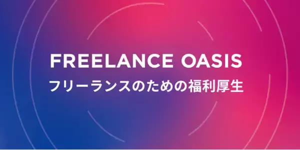 テックビズがフリーランスの福利厚生を包括的にサポートするサービス「FREELANCE OASIS」を開始