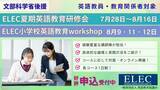 「【申込受付中】文部科学省後援 2025年度ELEC夏期英語教育研修会7/28 ～ 8/16、小学校英語教育workshop 8/9、11、12開催」の画像1