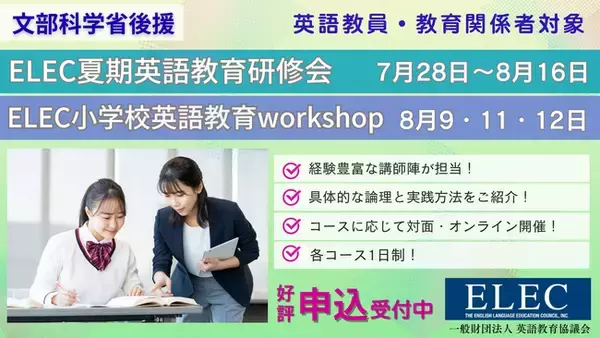 【申込受付中】文部科学省後援 2025年度ELEC夏期英語教育研修会7/28 ～ 8/16、小学校英語教育workshop 8/9、11、12開催
