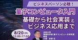 「【JPIセミナー】量子コンピュータ入門「基礎から社会実装とビジネス応用まで」8月20日(水)開催」の画像1