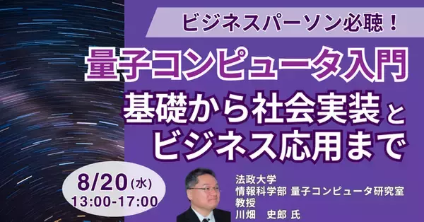 【JPIセミナー】量子コンピュータ入門「基礎から社会実装とビジネス応用まで」8月20日(水)開催