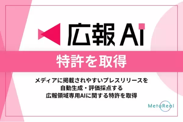 プレスリリースのメディア掲載を科学する『広報AI』が8月8日（金）に特許を取得