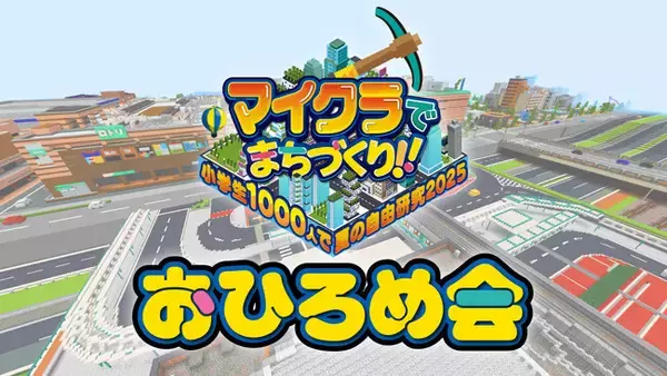 マイクラでまちづくり！！～小学生1000人で夏の自由研究2025～