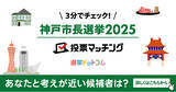 「選挙ドットコムはサンテレビと共同で神戸市長選挙（10月26日投票）2025投票マッチングを公開しました！」の画像1