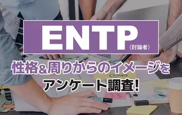 ENTP（討論者）とは？実際の割合やあるある&周りからのイメージをアンケート調査！