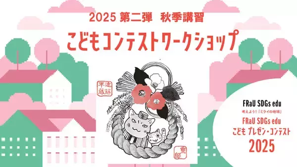 マンガ『夜廻り猫』の深谷かほる先生による「アップサイクル絵の具で色塗り」レッスン！　こどもコンテストワークショップ第二弾「秋期講習」 参加者募集のお知らせ