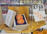 「（株）バローが岐阜県産の高級ブランド柿「天下富舞（てんかふぶ）」を過去最高111万円で落札！」の画像1