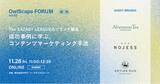 「【ウェビナー開催】ARTIDA OUD、NOJESS、Afternoon Teaが登壇！成功事例に学ぶ、コンテンツマーケティング手法」の画像1
