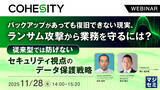 「『バックアップがあっても復旧できない現実、ランサム攻撃から業務を守るには？』というテーマのウェビナーを開催」の画像1