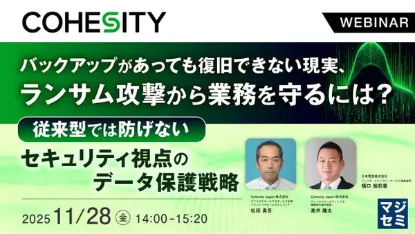 『バックアップがあっても復旧できない現実、ランサム攻撃から業務を守るには？』というテーマのウェビナーを開催
