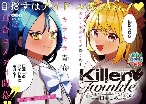 「邪魔するヤツはぶっ殺す(ハート)アイドル界No.1を目指すキラキラ青春百合コメディ『Killer(ハート)Twinkle ～アンチはステージに上がれません(ハート)～』、新連載開始！」の画像