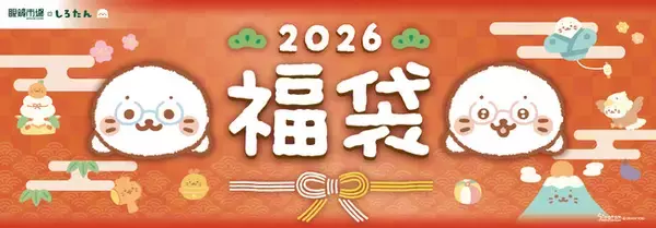 「応募開始10日間で目標数のおよそ200％を達成。大好評の「眼鏡市場×しろたん2026福袋」応募締め切りまで残り僅か」の画像