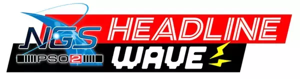 『NGS ヘッドライン WAVE』11月25日（火）21時より配信！12月のアップデート情報や、今冬アップデートの先行PVをお届け！