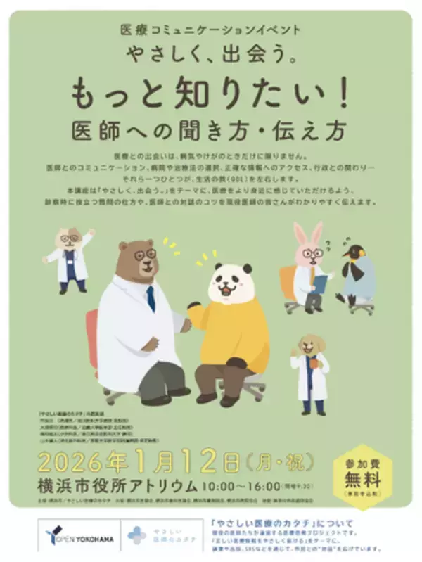 「やさしい医療のカタチ、横浜市との共催による医療コミュニケーションイベント「やさしく、出会う。～もっと知りたい！医師への聞き方・伝え方～」を2026年1月12日（月・祝）に開催」の画像