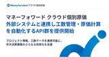 「『マネーフォワード クラウド個別原価』、外部システムと連携し工数管理・原価計算を自動化するAPI群を提供開始」の画像1