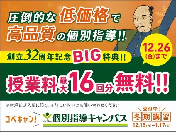 【低価格・高品質の個別指導キャンパス】2025年12月 新規開校のお知らせ