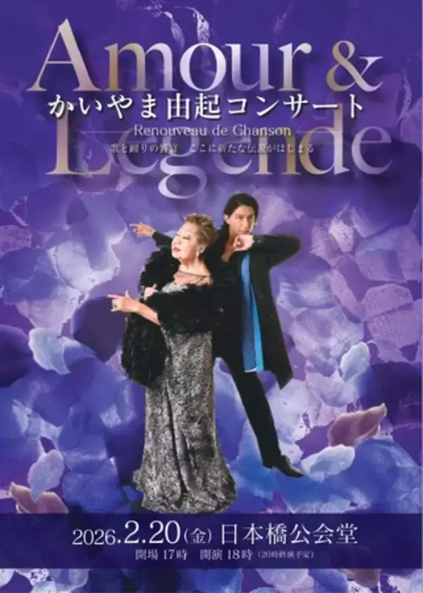 「シャンソン歌手・かいやま由起＆ダンサー・西島数博が織りなす音楽とダンスのステージ開催決定」の画像