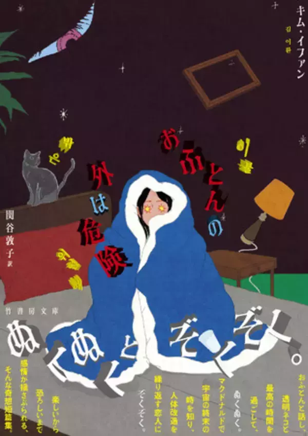 透明ネコと過ごして、ぬくぬく。マクドナルドで宇宙終末の時を知り、ぞくぞく。『おふとんの外は危険』竹書房文庫より発売