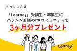 「書籍『ひとり広報の教科書』重版記念、「Learney」受講生・卒業生にハッシン会議のPRコミュニティを3ヶ月分プレゼント」の画像1