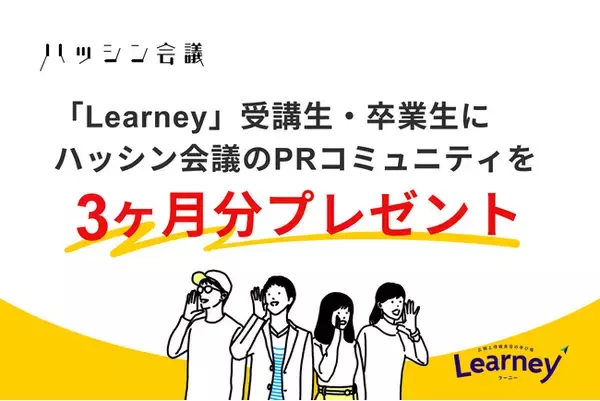 書籍『ひとり広報の教科書』重版記念、「Learney」受講生・卒業生にハッシン会議のPRコミュニティを3ヶ月分プレゼント