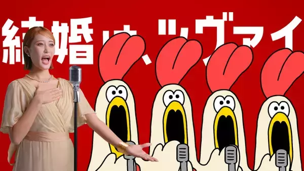 【 関東エリアでの放映開始 】王林さん出演 「結婚は、ツヴァ～イ！」 “美声”が話題の婚活応援CM 12月27日（土）から放映エリア拡大