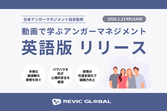 多国籍チームの心理的安全性を高める「感情の共通言語化」-- 導入実績豊富なeラーニング講座『動画で学ぶアンガーマネジメント』に、待望の「英語版」が登場
