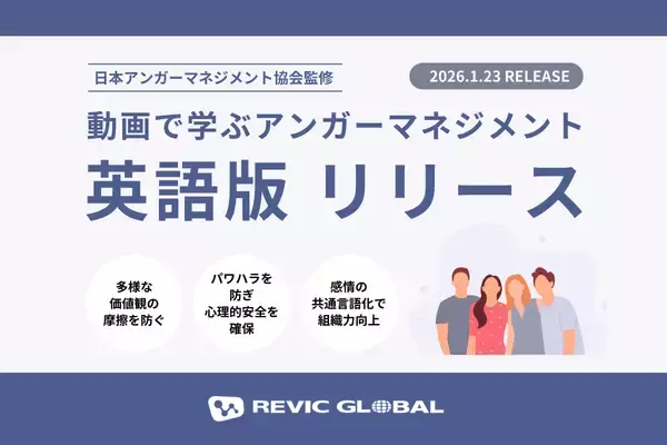多国籍チームの心理的安全性を高める「感情の共通言語化」-- 導入実績豊富なeラーニング講座『動画で学ぶアンガーマネジメント』に、待望の「英語版」が登場