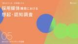 「【カテゴリーブランディング白書 vol.5】認知×想起 が顧客の検討プロセスをも塗り替える。採用媒体領域でリクナビが「認知」92.5％、「想起」14.3％で両軸を制し0次選考を支配。」の画像1