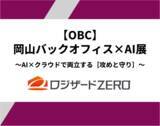 「『【OBC】岡山バックオフィス×AI展』出展のお知らせ」の画像1