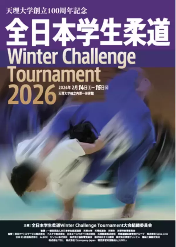 「笑顔道鍼灸接骨院グループ、天理大学創立100周年記念 「全日本学生柔道 Winter Challenge Tournament 2026」にて大会救護を実施」の画像