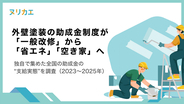 外壁塗装の助成金制度が「一般改修」から「省エネ」「空き家」へ。3年で構成比が変化