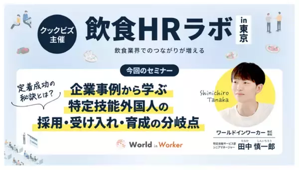 「セミナー満足度100％」定着率95％のワールドインワーカーが語る外国人採用戦略